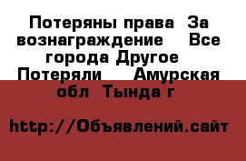 Потеряны права. За вознаграждение. - Все города Другое » Потеряли   . Амурская обл.,Тында г.